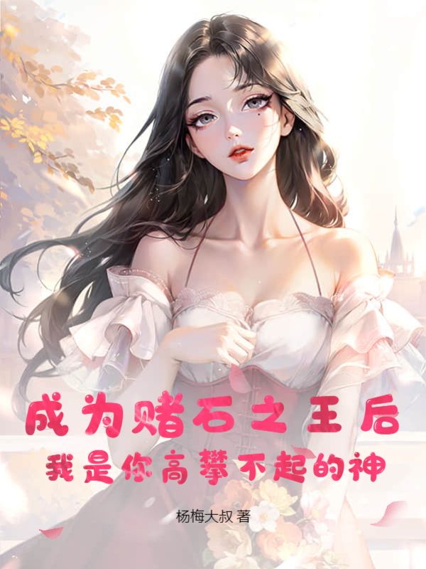 我是你高攀不起的神 在线阅读
