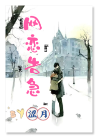 网恋告急H涩月