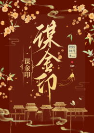 谋金印(古言NP)(皎皎林月)_