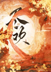 恶毒黑莲花身中欲毒后免费阅读