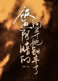 被迫阴暗的向导她翻车了(哨向np) 目录 (共70章)