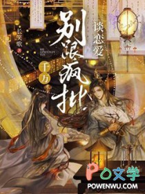 千万别跟疯批谈恋爱讲的什么