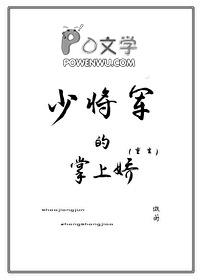 少将的心尖宠妻免费阅读