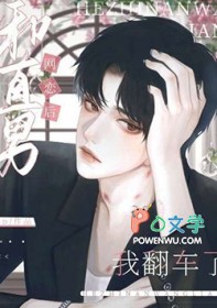 直男网恋后我翻车了百度txt