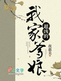 我家爹娘超凶的夜惠美