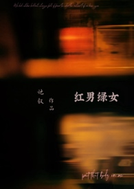 红男绿女(1v1) / 她叙