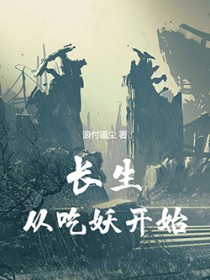 长生从吃妖开始吡哩吡哩有声合集