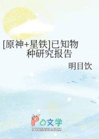 原神星铁已知物种研究报告32-