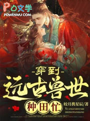 女主穿越远古蛮荒类的