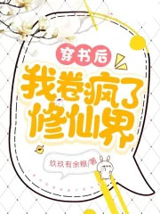 穿书后我卷疯了修仙界主角是谁