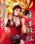 重生修仙白莲绿茶迷人眼