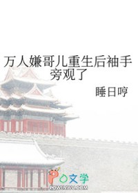 万人嫌哥儿重生后袖手旁观了_睡日哼