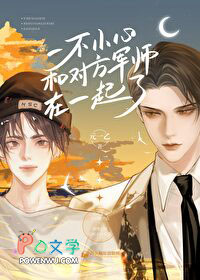 一不小心和对方军师在一起了叫什么