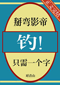 掰弯影后日常微博章节
