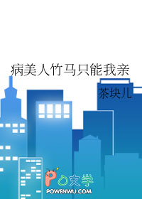 病美人竹马只能我亲(玄幻灵异)