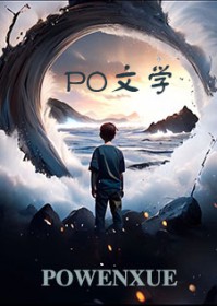 万人迷alpha拒绝穿书番外