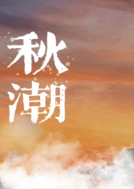 秋潮(校园1v1)绿游鱼 13万字
