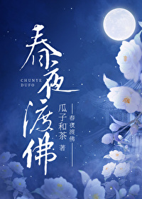 春夜渡佛苏宝珠又名什么