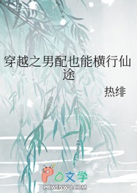 穿越之男配也能横行仙途评价