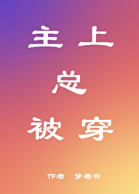 主上总被穿盘