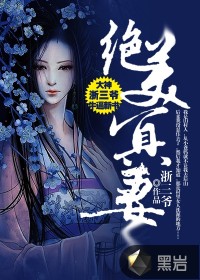 绝美冥妻百度百科