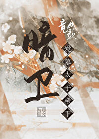 暗卫有喜了