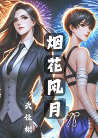 烟花风月 释义