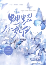 蝴蝶效应(gl1v1)作者闻人晚寄来源www.