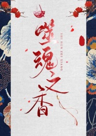 噬魂之香(古言NP)作者斯科潘托斯小姐