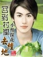 回到农村种地的好看