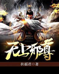 无上邪尊笔趣阁