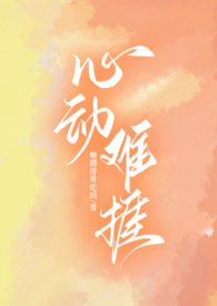 心动难捱by郁七月笔趣阁全文免费阅读