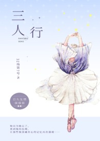 三人行(1v2)笔趣阁
