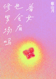 普女也会有修罗场吗?NP邪恶蟑螂(已黑化)完结了吗