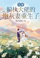 九零偏执大佬的炮灰妻重生了全文