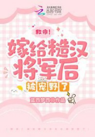 救命嫁给糙汉将军后被宠野了 最新章节列表
