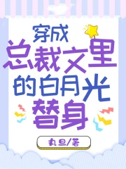 穿成总裁文里的白月光替身 最新章节 无弹窗