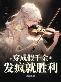 穿成假千金后一夜暴富