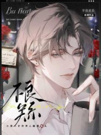 不良关系just a bit unhealthy