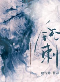 钝刺by她行歌笔趣阁免费阅读