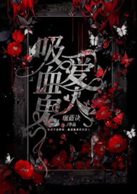 吸血鬼爱人在线