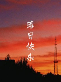 落日贩售的快乐