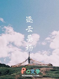 逐云墓场经典语录