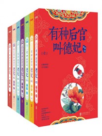 有种后宫叫德妃全文在线阅读免费