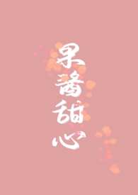 果酱甜心风榭