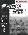 伊甸园的诅咒免费观看完整版