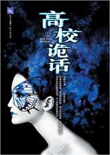 高校诡话上下册鬼灯