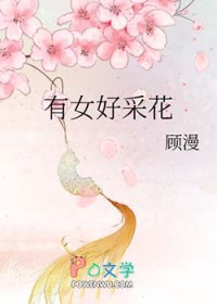 有女好采花免费阅读