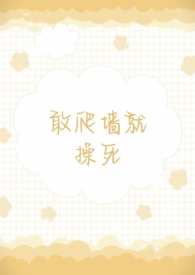 要爬墙是什么意思