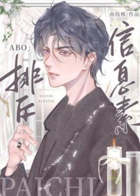 排斥信息素by南枝榷讲了什么故事